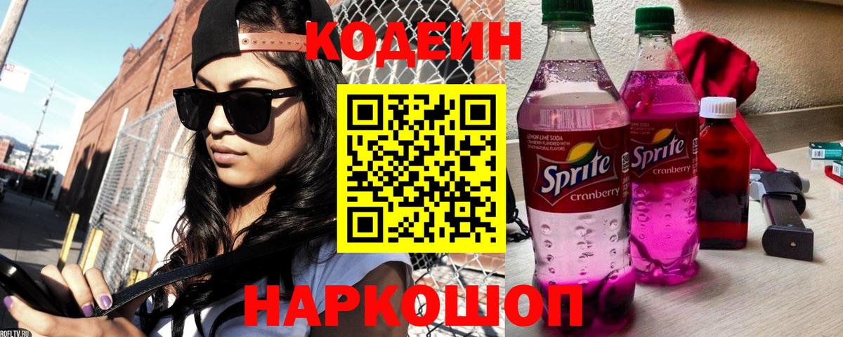 Кодеиновый сироп Lean Purple Drank  Вход с VPN  Камышин 